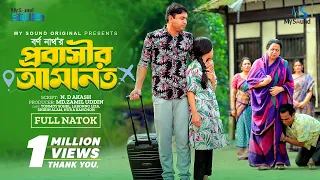 প্রবাসীর আমানত | Probasir amanot (Full Natok) | Tonmoy, Labonno | Borno Nath | New bangla natok 2024