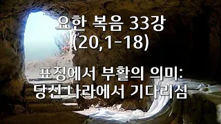 요한 복음 제33강/ 20,1-18/ 부활의 의미: 당신 나라에서 기다리심/ 전삼용 요셉 신부