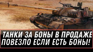 ПОВЕЗЛО ЕСЛИ КОПИЛ БОНЫ! ТАНКИ ЗА БОНЫ УЖЕ МОЖНО КУПИТЬ В WOT! БОНОВАЯ ИМБА В ПРОДАЖЕ world of tanks