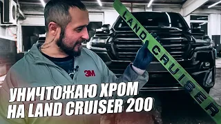 Уничтожаю хром на LAND CRUISER 200