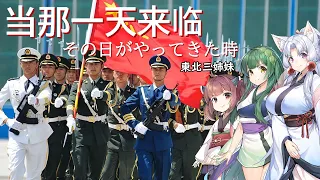 【NEUTRINO】その日がやってきた時/当那一天来临（東北三姉妹）中国軍歌