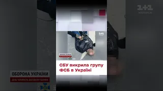 ⚡ ФСБ-шники среди нас! СБУ разоблачила целую ГРУППУ агентов по всей Украине!