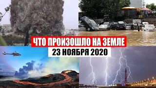 Катаклизмы за день 23 ноября 2020 | месть природы,изменение климата,событие дня, в мире,боль земли