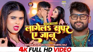 #Video। लागेलऽ सुपर ए जानू ।#Tuntun_Yadav, #Prabha_Raj।Lagela Super A Janu।New Bhojpuri Song 2024