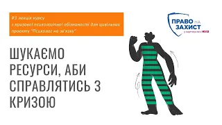 Шукаємо ресурси, аби справлятись з кризою| #3 лекція курсу від Служби турботи про психічне здоров'я