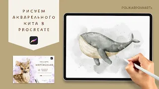 Процесс рисования кита акварельными кистями в Procreate