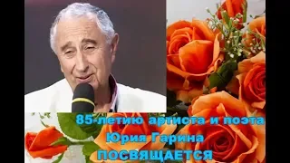 видеоклип, посвящённый 85-летию артиста и поэта Юрия Гарина (1934-2012)