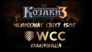 Чемпіонат Світу WCC 15 пт Козаки 3 | [ H ] VS[ Kyiv ] and [ CPS ]-4 VS [ H ]