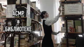 📚асмр в школьной библиотеке📚(7 часть)