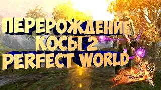 ПЕРЕРОЖДЕНИЕ 2  НА ГАЛАТЕЕ. ДЕНЬ ТРЕТИЙ | PERFECT WORLD ⚠️