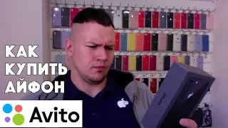 Покупаем Б/У iPhone на АВИТО - как проверить продавца?