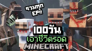 (รวมทุกEP) เอาชีวิตรอด 100 วันในโลกซอมบี้ปรสิตกลายพันธุ์ ยากที่สุดในโลก!【Minecraft Parasite】EP.1 - 3