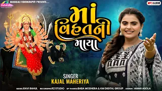 Kajal Maheriya || Maa Vihat Ni Maya || New Song 2024 @mahakalivideography