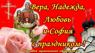 🌺Вера, Надежда, Любовь🌺Поздравляю с Днем Ангела Веру, Надежду, Любовь и Софию 30 сентября.🌺