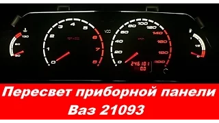 "COMFORT LIGHT" Пересвет/тюнинг приборных панелей. Ваз 21093