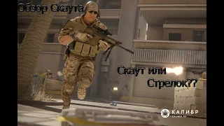 Игра Калибр. Скаут или Стрелок??? Обзор Скаута .Игра калибр