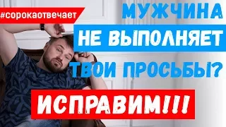 Он не выполняет мои просьбы. Что делать?