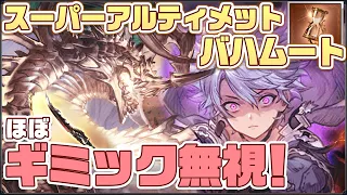 【#グラブル】ほぼギミック無視！ スーパーアルティメットバハムート  フルンティング 最終カイム 【スパバハ 刻の流砂】/Super Ultimate Bahamut Hrunting [#GBF]