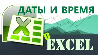 дата и время в Excel