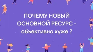 ПОЧЕМУ НОВЫЙ ОСНОВНОЙ РЕСУРС НАРЦИССА ОБЪЕКТИВНО ХУЖЕ ЧЕМ ВЫ | ПОЧЕМУ НАРЦИСС СДЕЛАЛ ТАКОЙ ВЫБОР ?