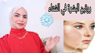 روتين العناية بالبشرة في الشتاء وافضل المنتجات للبشرة winter skin care routine