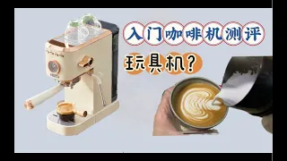 【咖啡教學視頻】千元級入門半自動咖啡機詳細測評，玩具機？家用咖啡機也能做出來一杯好看又好喝的咖啡 千元级入门半自动咖啡机详细测评，玩具机？家用咖啡机也能做出来一杯好看又好喝的咖啡