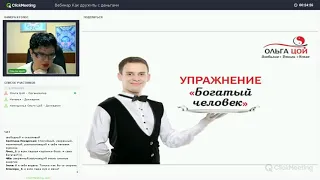 Ольга Цой про деньги вебинар