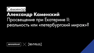 Просвещение при Екатерине II: реальность или "петербургский мираж" // Александр Каменский