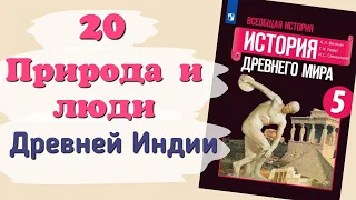 Краткий пересказ §20 Природа и люди Древней Индии. История 5 класс Вигасин