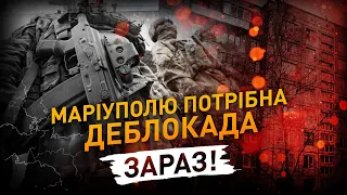 Деблокуйте Маріуполь! Врятуйте українське місто! Наш клич має почути кожен!