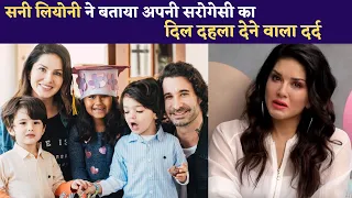 सनी लियोनी ने बताई अपनी सरोगेसी की इमोशनल जर्नी | Sunny Leone Heartbreaking Experience of surrogacy