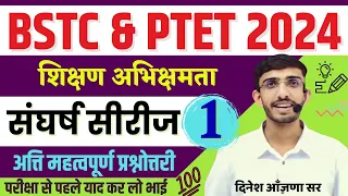 BSTC Online Classes 2024 | PTET 2024 Teaching Aptitude | BSTC 2024 Form Date | Lehar शिक्षण अभिवृति