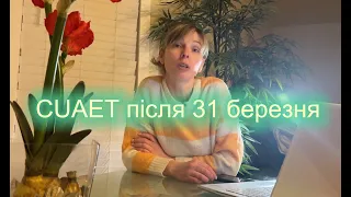 CUAET після 31 березня, що буде