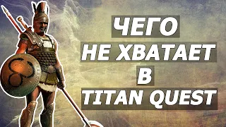 Чего не хватает в Титан квест. Titan quest