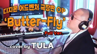 디지몬 어드벤처 극장판 OP ‘Butter-Fly’ Full Ver / 2절 개사 : 나오미 - cover by TULA