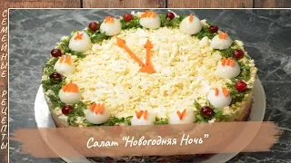 Вкусный салат на новый год 2019 «Новогодняя ночь» - новогодний рецепт [Семейные рецепты]