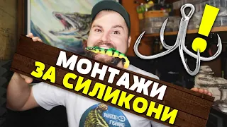 МОНТАЖ на СИЛИКОН и ЧЕТВОРНА КУКА!!! Риболов за начинаещи!