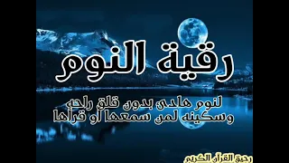 رقيةالنوم👁💥#من اروع التلاوات لنوم هادئ🛌ومريح وليلة سعيدة🥸ووقاية من شياطين الانس والجان 💯اللهم نصرك🏡