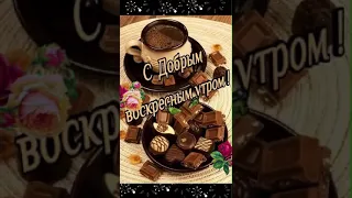 С Добрым Воскресным Утром !!!