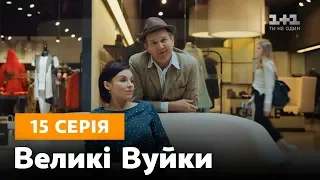 Великі вуйки. 15 серія