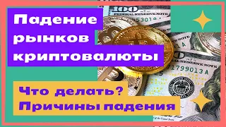 Падение рынков криптовалюты! Что делать? Причины падения!