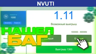 НАШЕЛ БАГ на NVUTI! АДМИН не ВЫВОДИТ и СКАМИТ?! + ПРОМОКОД!