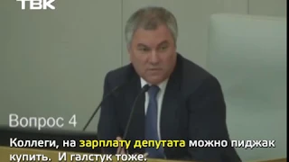 Вячеслав Володин: «зарплаты у нас больше чем у тех, кто нас избирал»