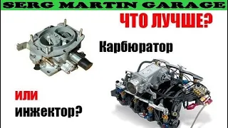 Карбюратор vs Инжектор