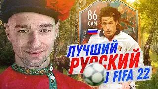 ЛУЧШИЙ РУССКИЙ ФУТБОЛИСТ В FIFA22? / АЛЕКСАНДР МОСТОВОЙ!