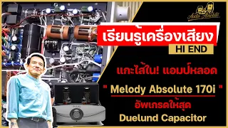 🔴[LIVE] แกะไส้ใน! แอมป์หลอด Melody Absolute 170i อัพเกรดให้สุด Duelund Capacitor ฯ