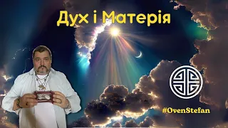 #MasterOvenStefan: Дух і Матерія