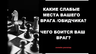 Слабые места вашего врага/обидчика? Чего боится ваш враг/обидчик? Расклад онлайн