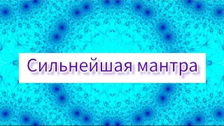 Мул Мантра. Универсальная, сильная мантра. Помощь во всём🌺@DevaPremalMiten