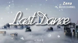Last Dance 徐薇「妳給的愛 甜美的傷害」【動態歌詞/Lyrics】 ( 原唱 : 伍佰  )